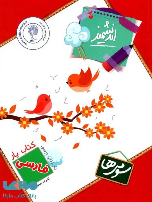 فارسی سوم ابتدایی کتابیار اندیشمند