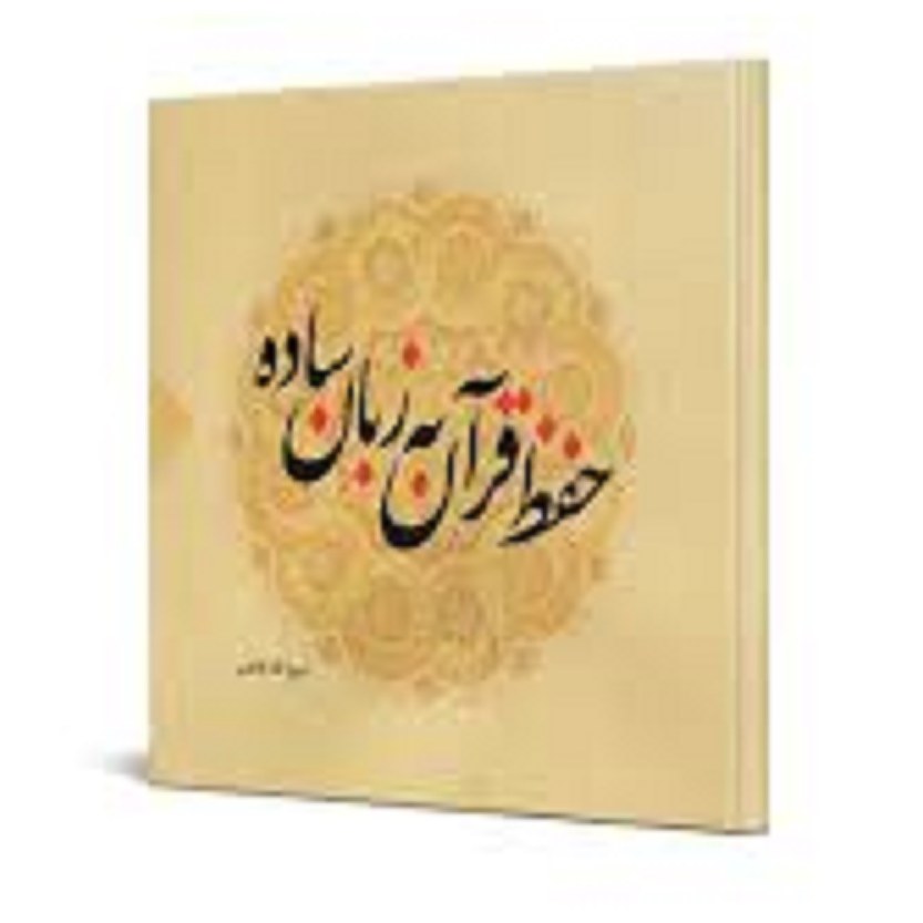 کتاب حفظ قران به زبان ساده ( ذبیح الله طاهری)