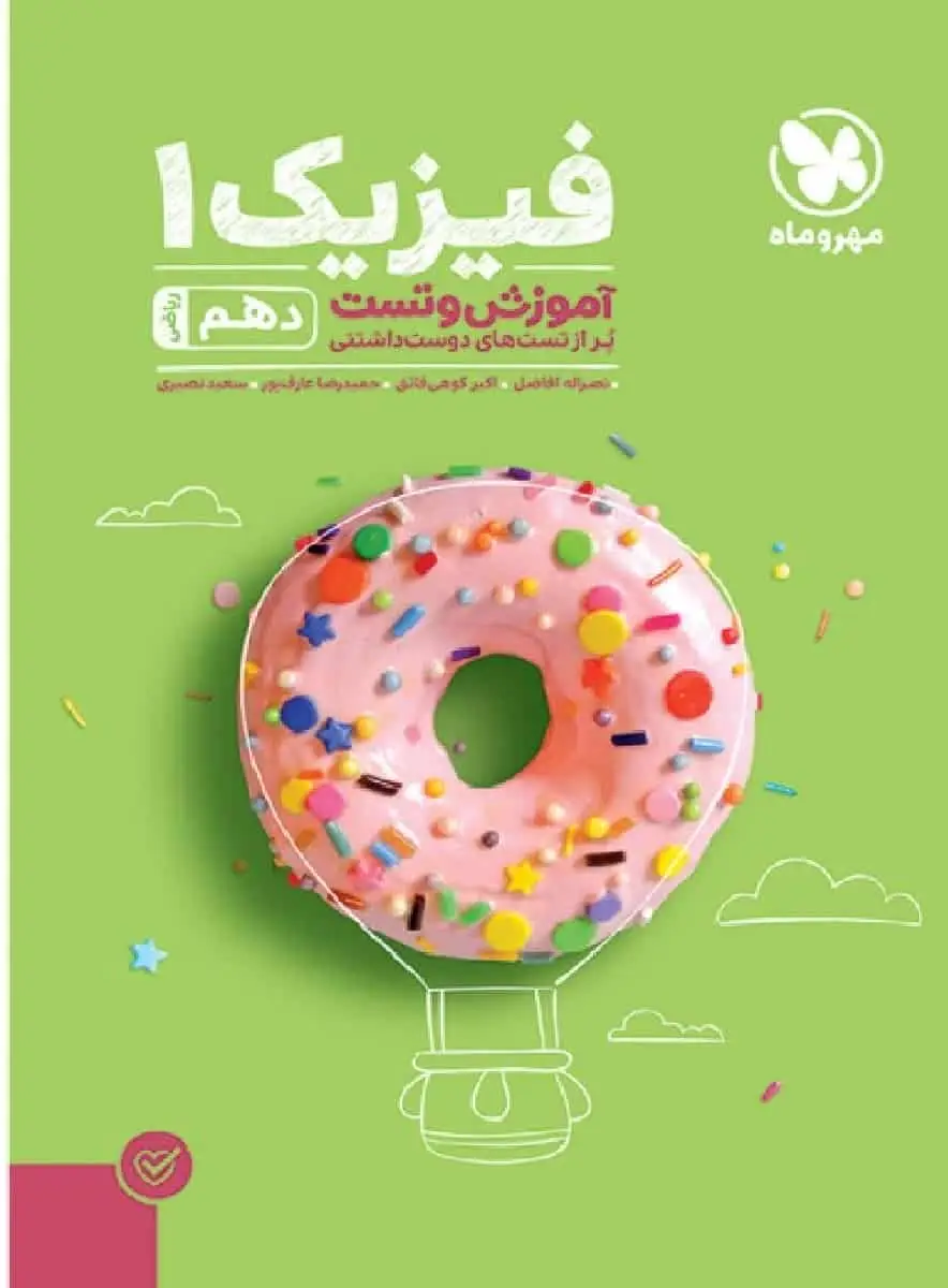 آموزش و تست فیزیک دهم ریاضی مهر و ماه - بانک کتاب ماندگار-قیمت-خرید-کتاب-کمک-درسی-کنکور-دانشگاهی