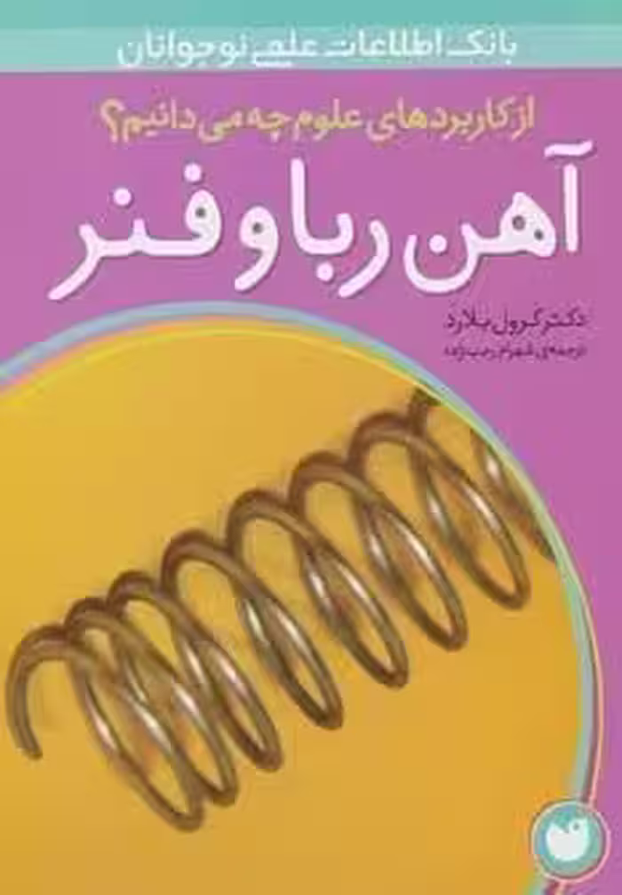 آهن ربا و فنر (از کاربردهای علوم چه می دانیم؟)،(گلاسه)