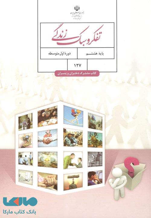 درسی تفکر و سبک زندگی هشتم