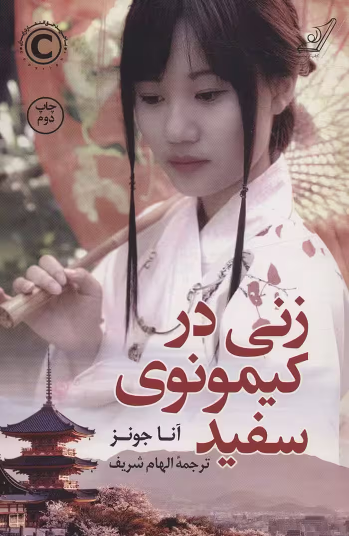 زنی در کیمونوی سفید - ناشربوک | خرید آنلاین کتاب