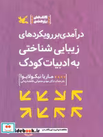 خرید کتاب درآمدی بر رویکردهای زیبایی شناختی به ادبیات کودک | ایده بوک