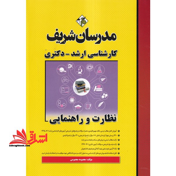 نظارت و راهنمایی (ارشد/دکترا - فروشگاه کتاب اشراق