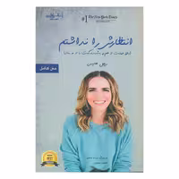 کتاب انتظارش را نداشتم وقتی جهانت از هم می پاشد زندگیت را از نو بساز اثر ریچل هالیس انتشارات اشراقی