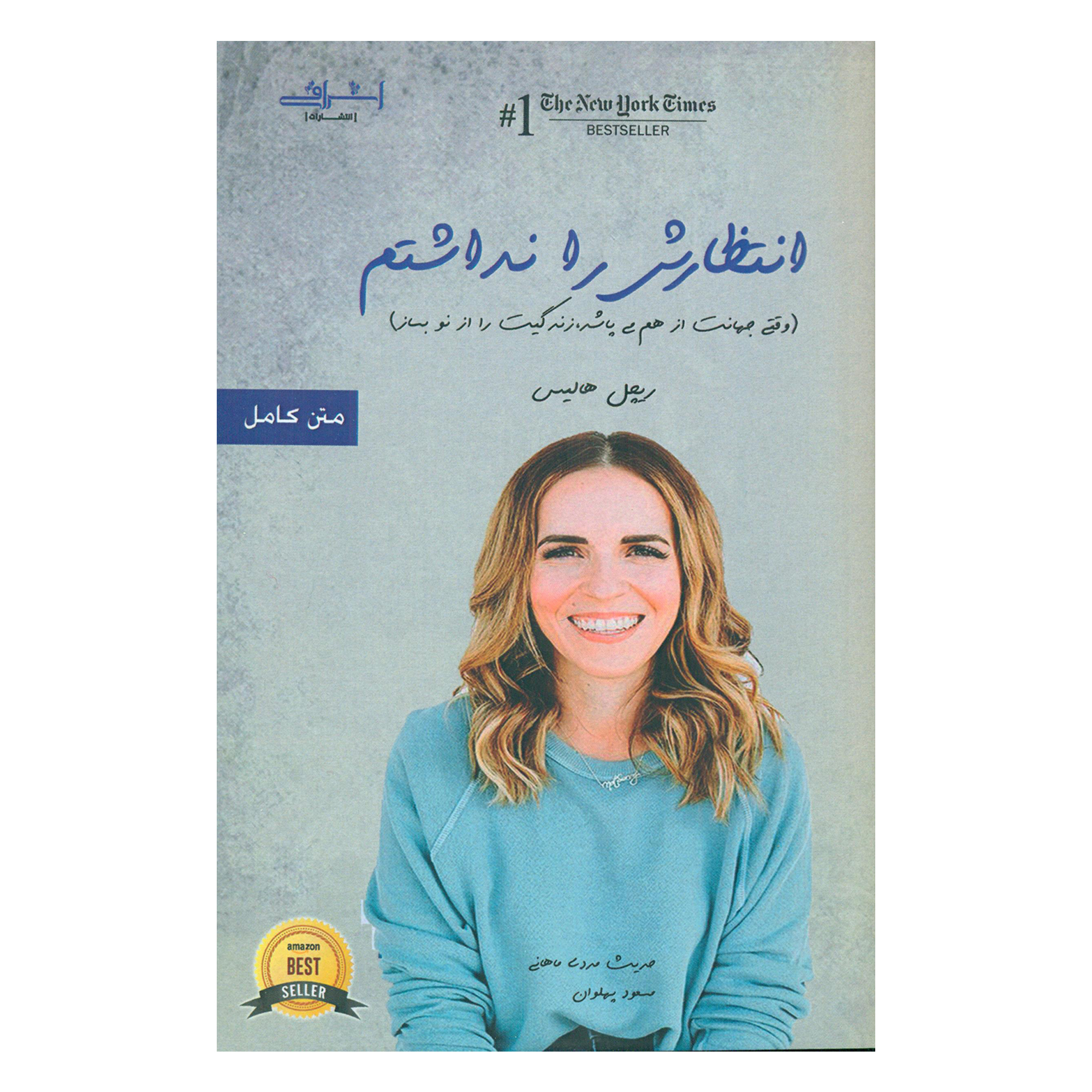 کتاب انتظارش را نداشتم وقتی جهانت از هم می پاشد زندگیت را از نو بساز اثر ریچل هالیس انتشارات اشراقی