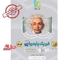 فیزیک پایه ریاضی میکرو جلد اول بانک تست رشته ریاضی و فیزیک (ویژه کنکور 1402) - فروشگاه کتاب اشراق