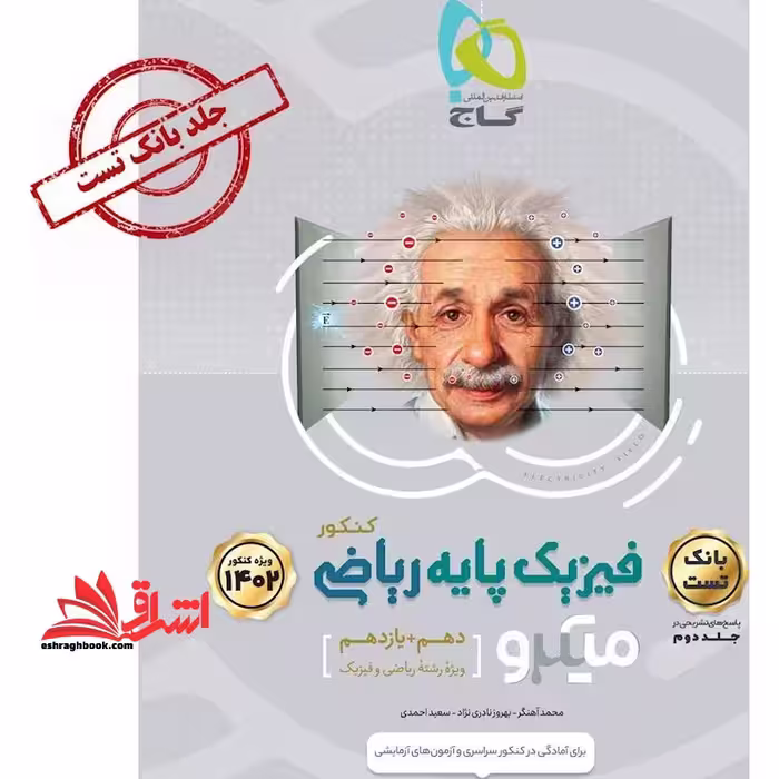 فیزیک پایه ریاضی میکرو جلد اول بانک تست رشته ریاضی و فیزیک (ویژه کنکور 1402) - فروشگاه کتاب اشراق