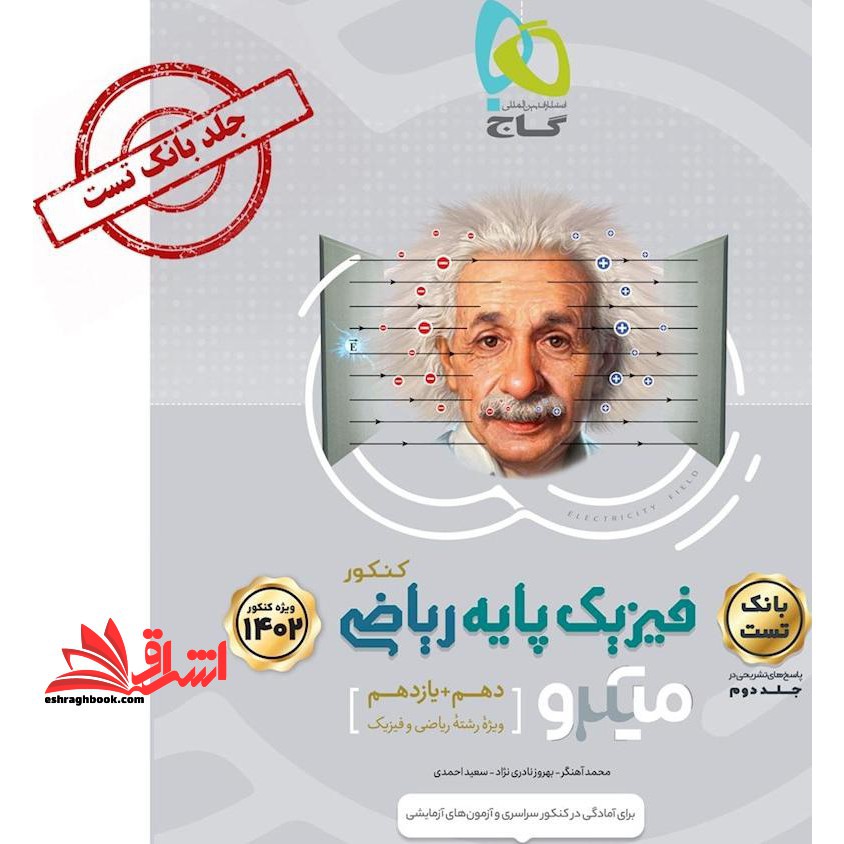 فیزیک پایه ریاضی میکرو جلد اول بانک تست رشته ریاضی و فیزیک (ویژه کنکور 1402) - فروشگاه کتاب اشراق