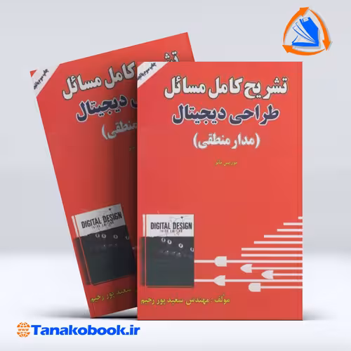 کتاب تشریح کامل طراحی دیجیتال موریس مانو سعید پور رحیم انتشارات سروش دانش