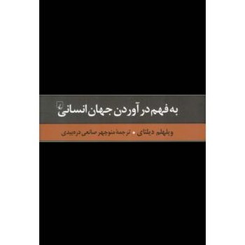 به فهم درآوردن جهان انسانی | مرکز فرهنگی آبی