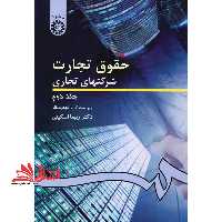 حقوق تجارت (2) شرکتهای تجاری جلد 2 دوم ویراست 2 کد 261 - فروشگاه کتاب اشراق