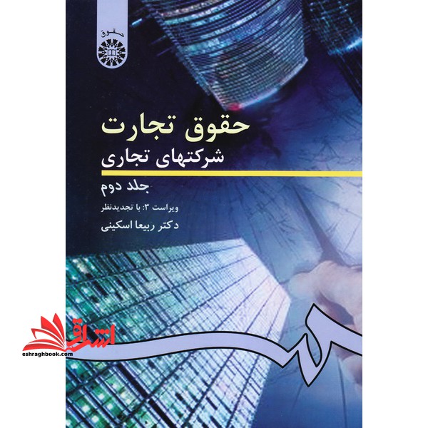 حقوق تجارت (2) شرکتهای تجاری جلد 2 دوم ویراست 2 کد 261 - فروشگاه کتاب اشراق