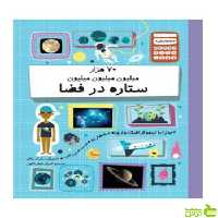 70 هزار میلیون میلیون میلیون ستاره در فضا پل راکت فاطمی - سیب ترش - SibTorsh