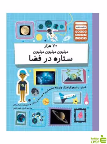 70 هزار میلیون میلیون میلیون ستاره در فضا پل راکت فاطمی - سیب ترش - SibTorsh