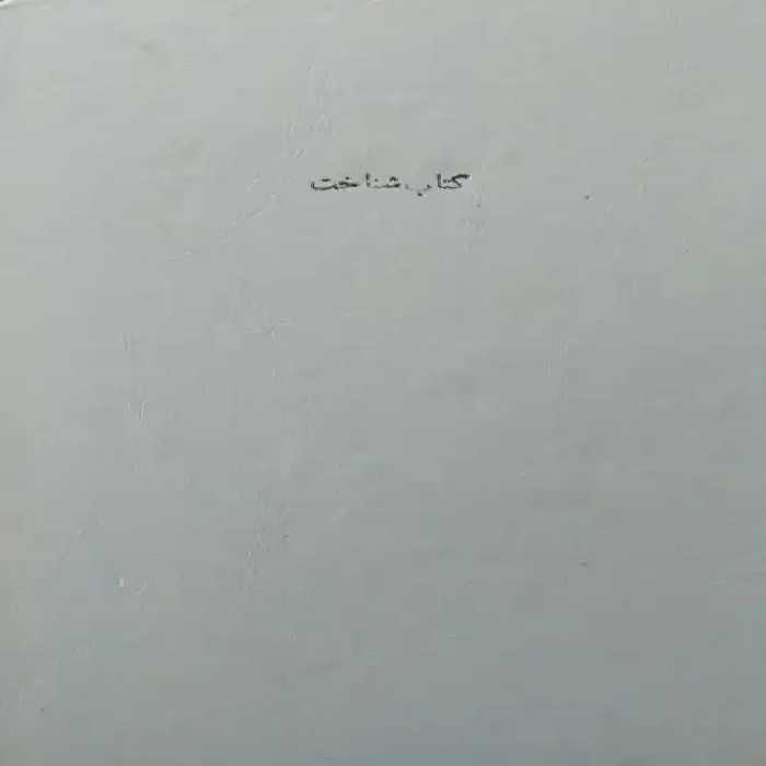 کتاب شناخت | مجموعه مقالات