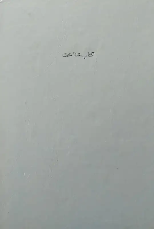 کتاب شناخت | مجموعه مقالات