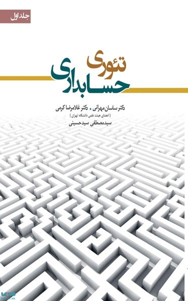 تئوری حسابداری (جلداول) - کتابفروشی کوچه کتاب