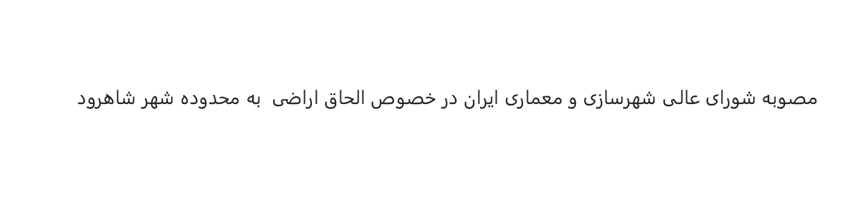 مصوبه شورای عالی شهرسازی و معماری ایران در خصوص الحاق اراضی به محدوده شهر شاهرود - 1401 هش