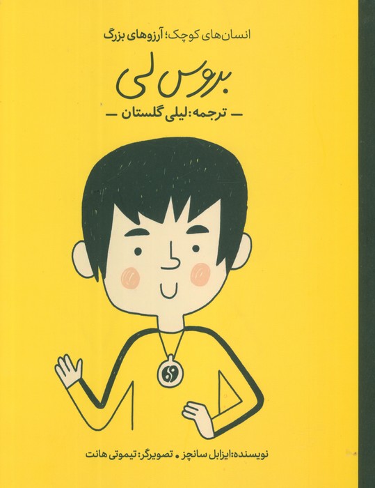 بروس لی (انسان های کوچک؛آرزوهای بزرگ)،(گلاسه) - ناشربوک | خرید آنلاین کتاب