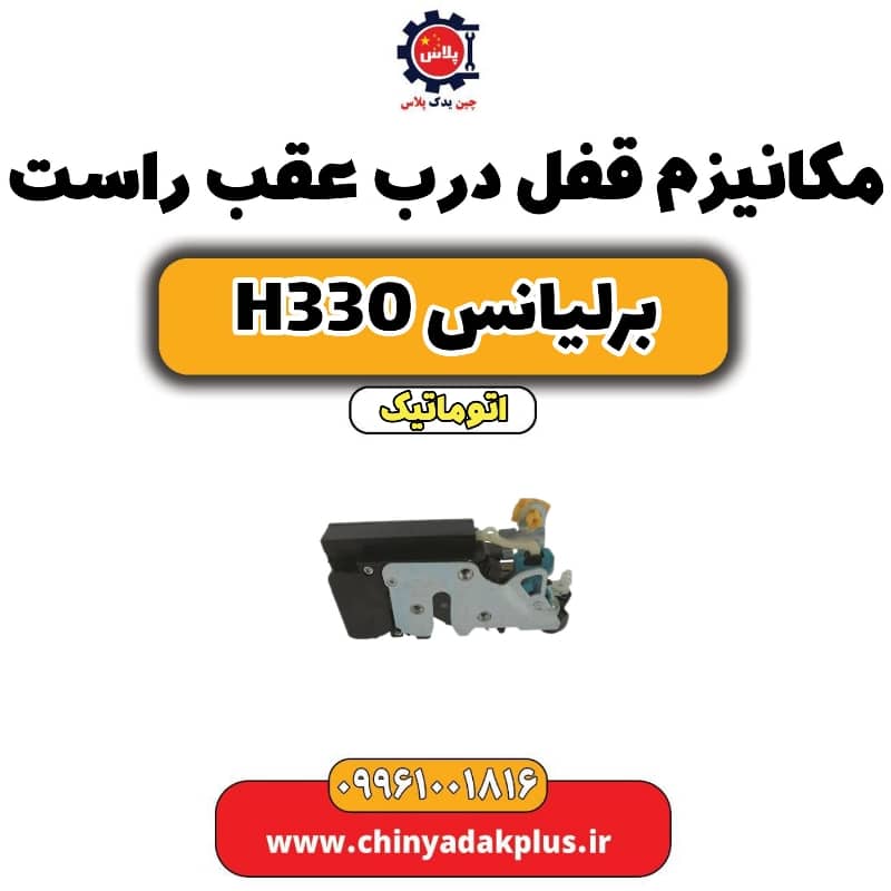مکانیزم قفل درب عقب راست برلیانس H330 اتوماتیک