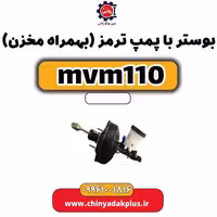 بوستر با پمپ ترمز(بهمراه مخزن) ام وی ام 110