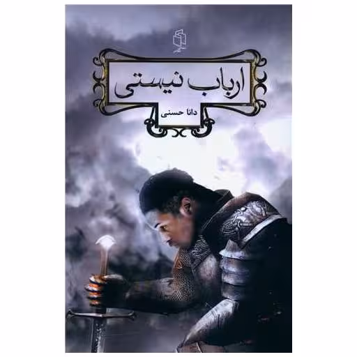 کتاب ارباب نیستی اثر دانا حسنی
