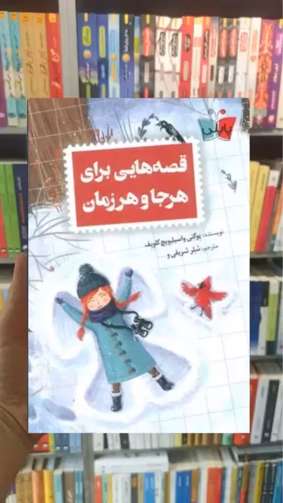 قصه هایی برای هرجا و هر زمان واسیلیویچ کلویف کوله پشتی - بانک کتاب ماندگار-قیمت-خرید-کتاب-کمک-درسی-کنکور-دانشگاهی