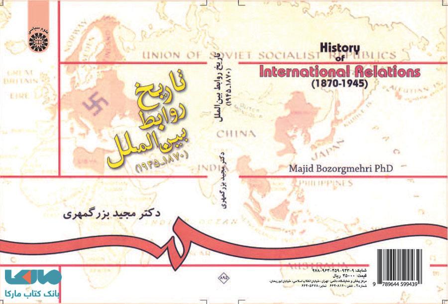 تاریخ روابط بین الملل ( 1870- 1945 ) نشر سمت