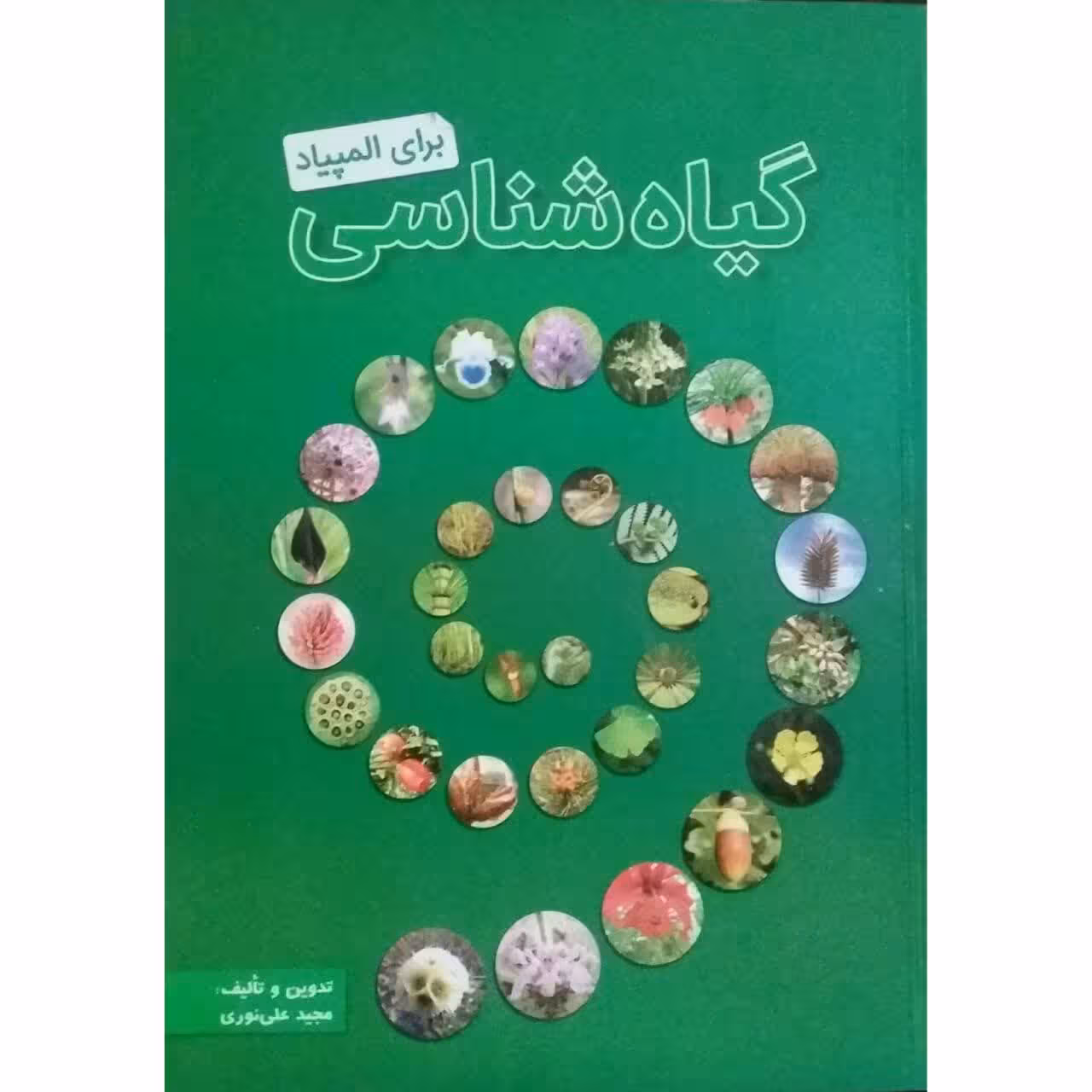 کتاب گیاه شناسی برای المپیاد اثر مجید علی نوری انتشارات خانه زیست شناسی