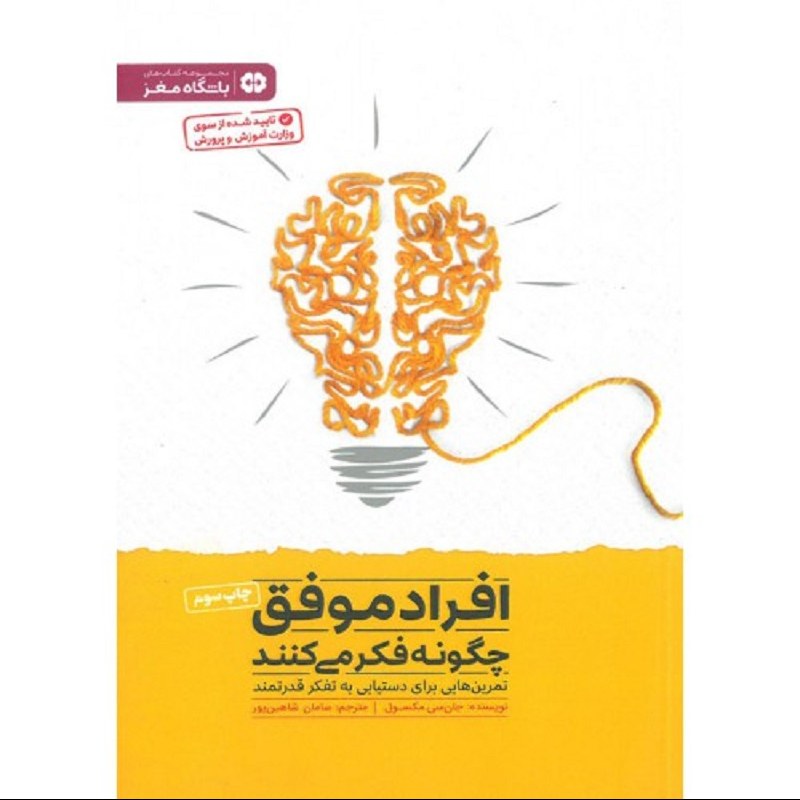 کتاب افراد موفق چگونه فکر می کنند