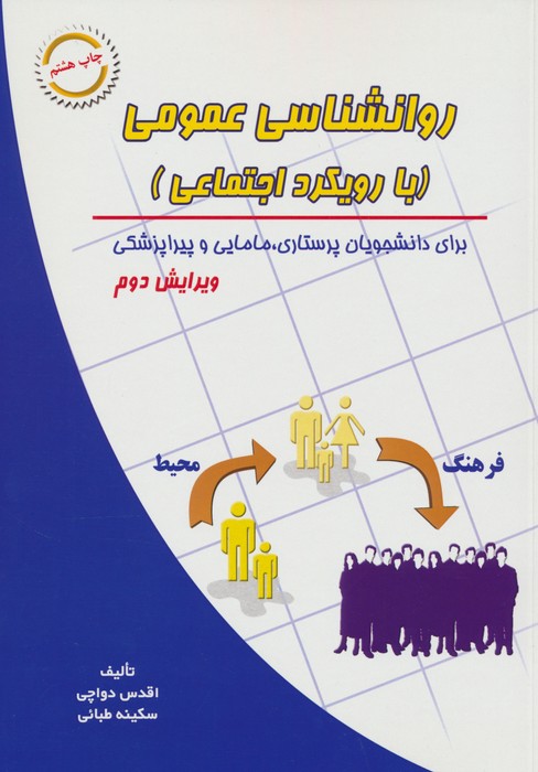 روانشناسی عمومی (با رویکرد اجتماعی) - ناشربوک | خرید آنلاین کتاب