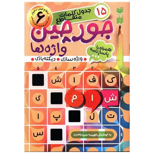 کتاب جورچین واژه ها (6)