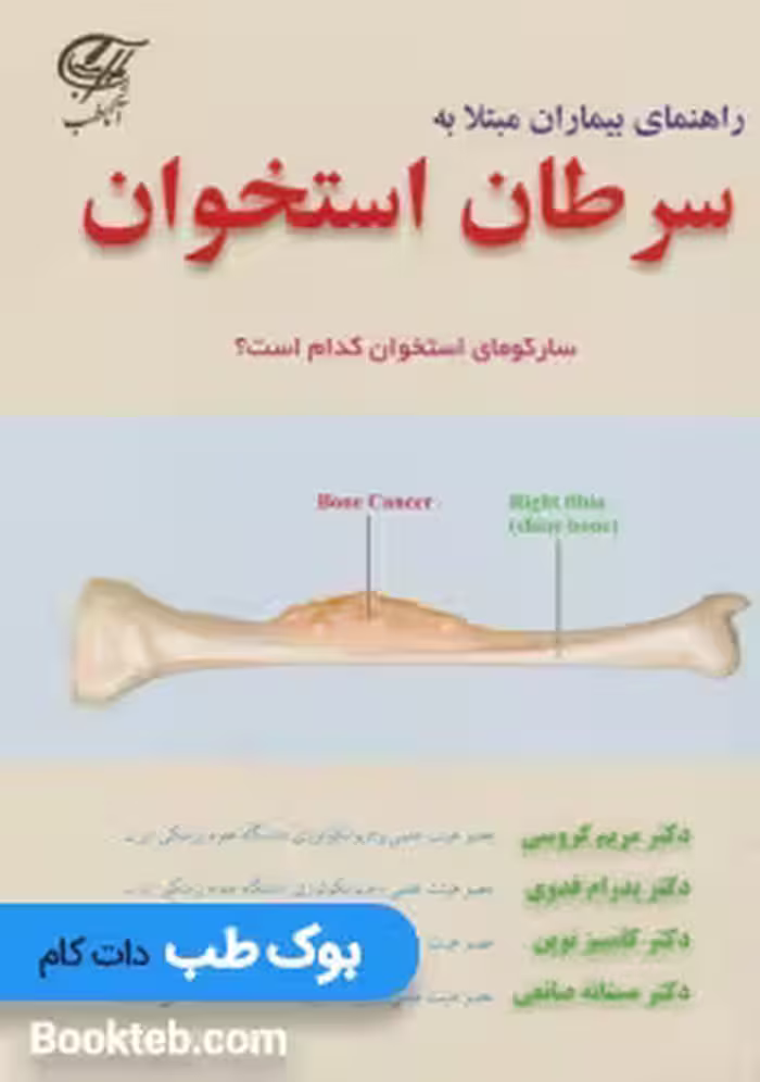 راهنمای بیماران مبتلا به سرطان استخوان