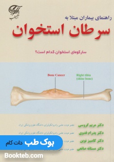 راهنمای بیماران مبتلا به سرطان استخوان