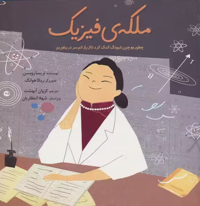 ملکه ی فیزیک (چطور ووچین شیونگ کمک کرد تا از راز اتم سر دربیاوریم)،(گلاسه) - ناشربوک | خرید آنلاین کتاب