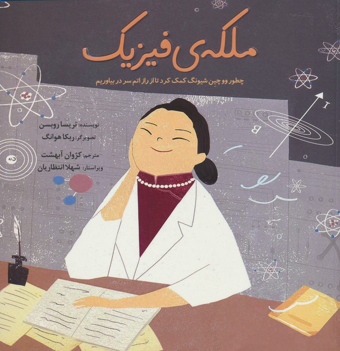 ملکه ی فیزیک (چطور ووچین شیونگ کمک کرد تا از راز اتم سر دربیاوریم)،(گلاسه) - ناشربوک | خرید آنلاین کتاب