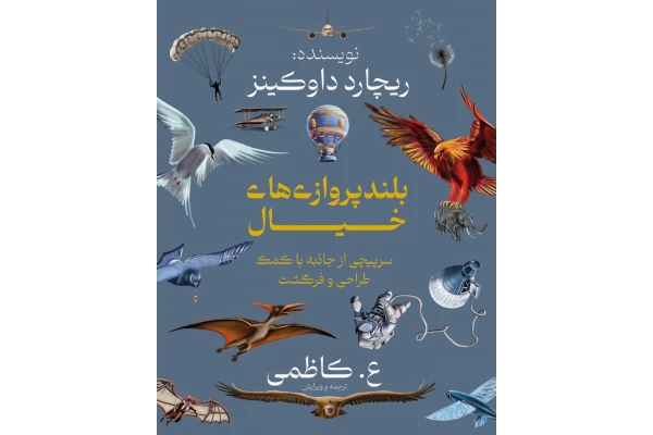 کتاب بلندپروازی‌های خیال - کتابخانه مجازی واتیکان