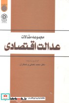 قیمت و خرید کتاب مجموعه مقالات عدالت اقتصادی | ایده بوک