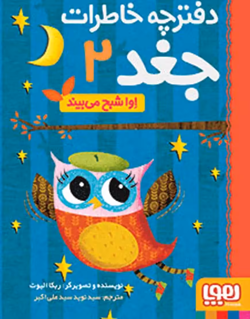 دفترچه خاطرات جغد 2 | اوا شبح می‌بیند - بانک کتاب ماندگار-قیمت-خرید-کتاب-کمک-درسی-کنکور-دانشگاهی