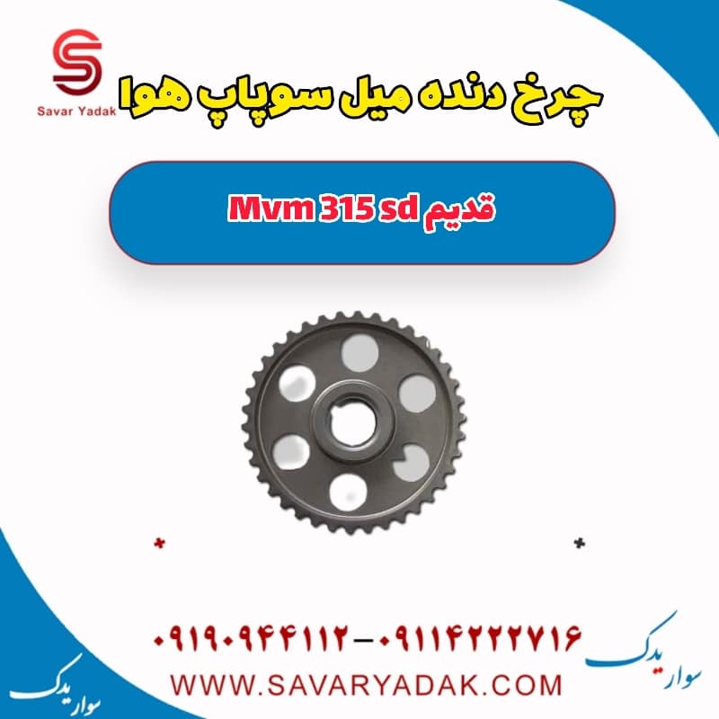 چرخ دنده میل سوپاپ هوا ام وی ام 315 صندوقدار قدیم
