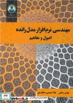 قیمت و خرید کتاب مهندسی نرم افزار مدل رانده اصول و مفاهیم | ایده بوک