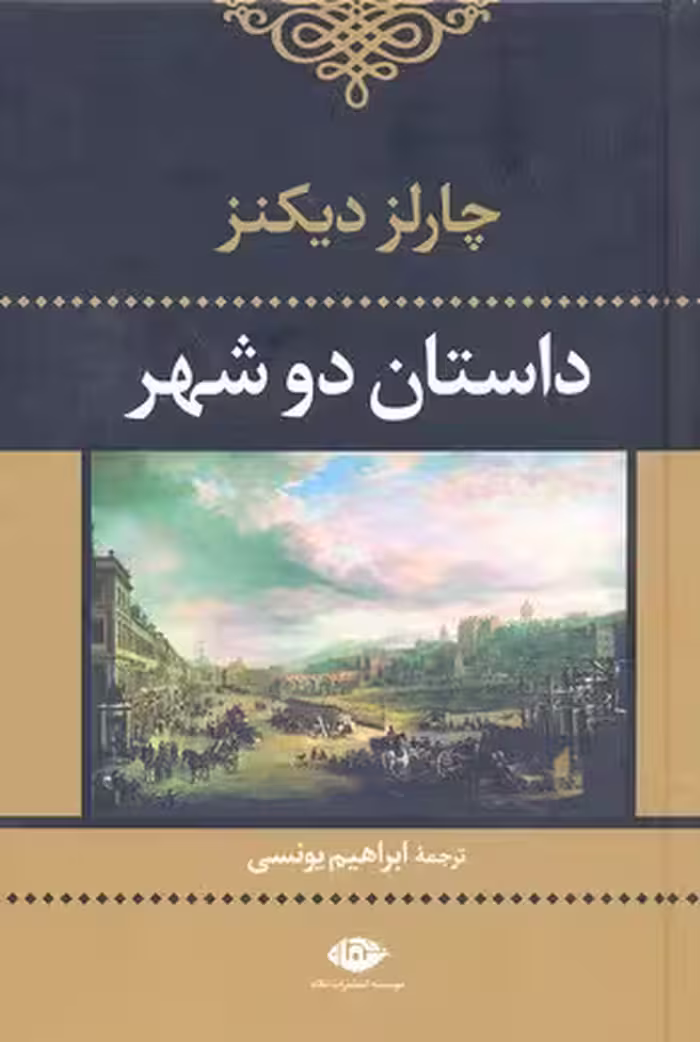 داستان دو شهر