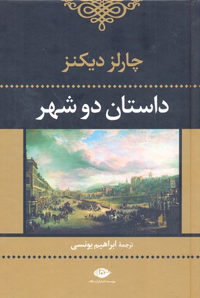 داستان دو شهر