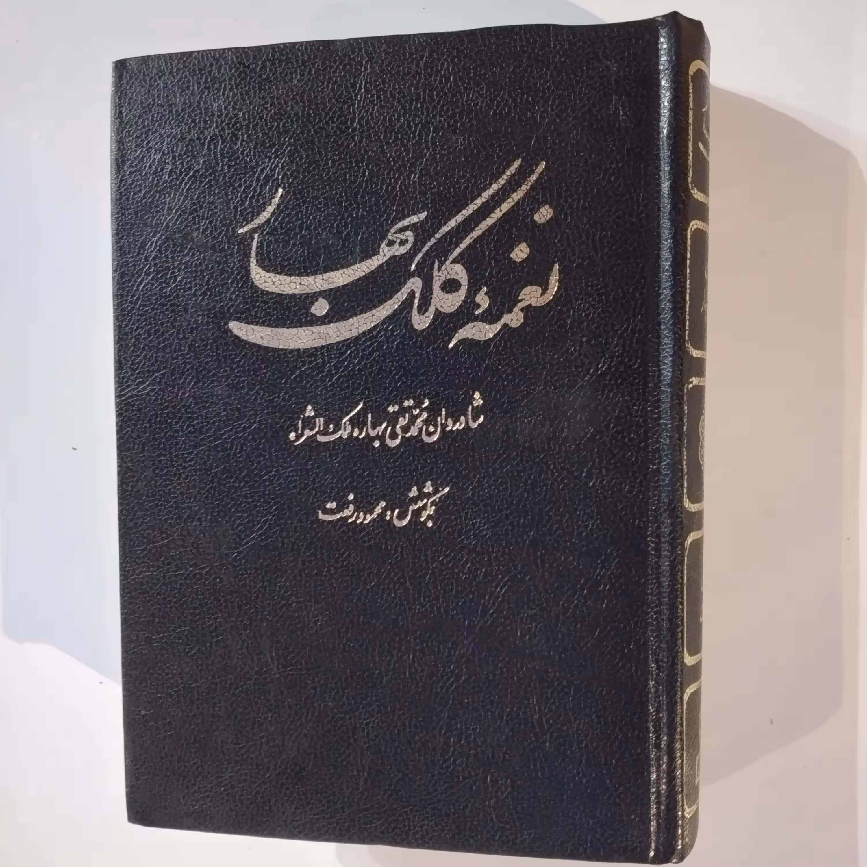 کتاب نغمه کلک بهار ملک الشعرا 