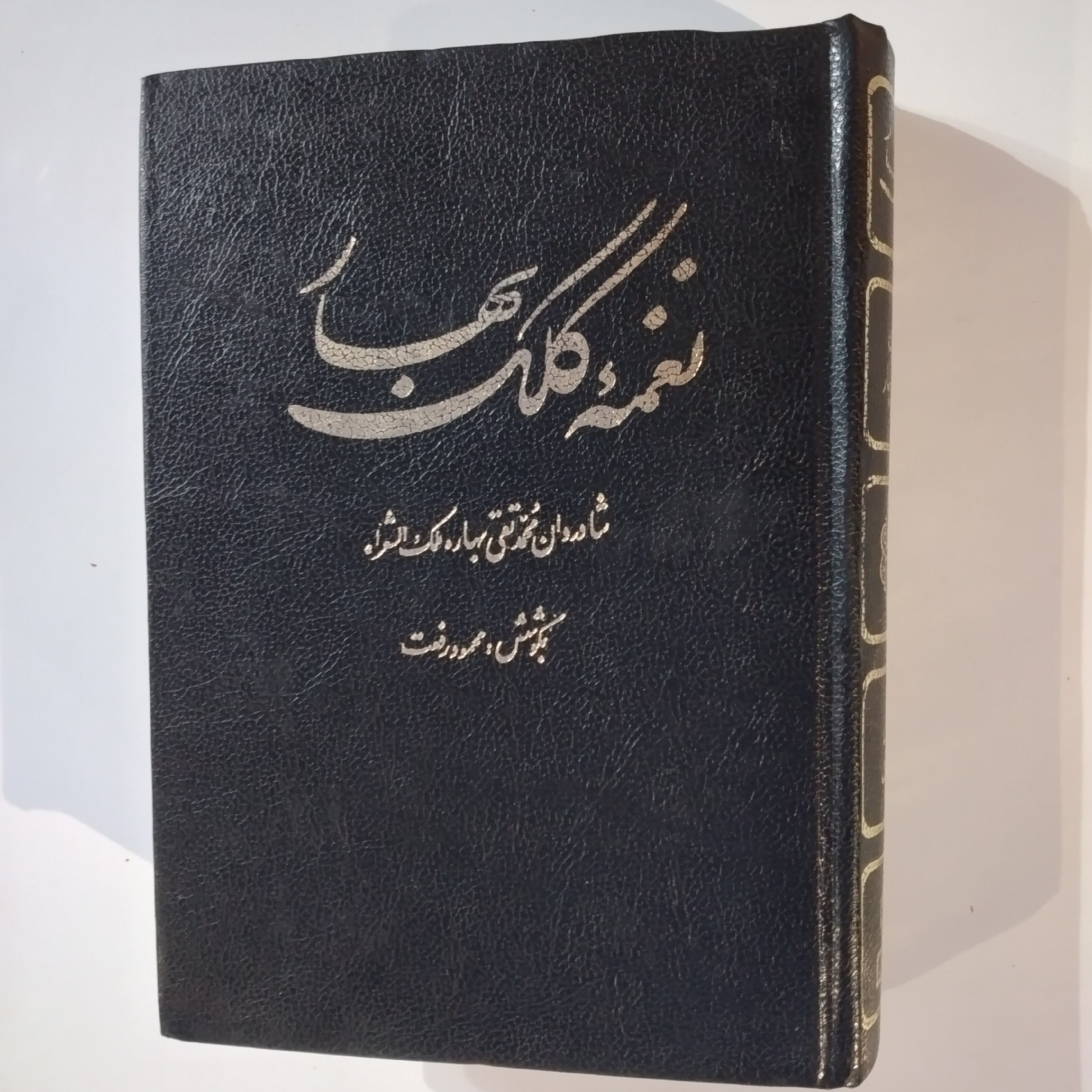 کتاب نغمه کلک بهار ملک الشعرا