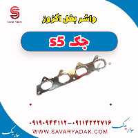 واشر بغل اگزوز جک s5