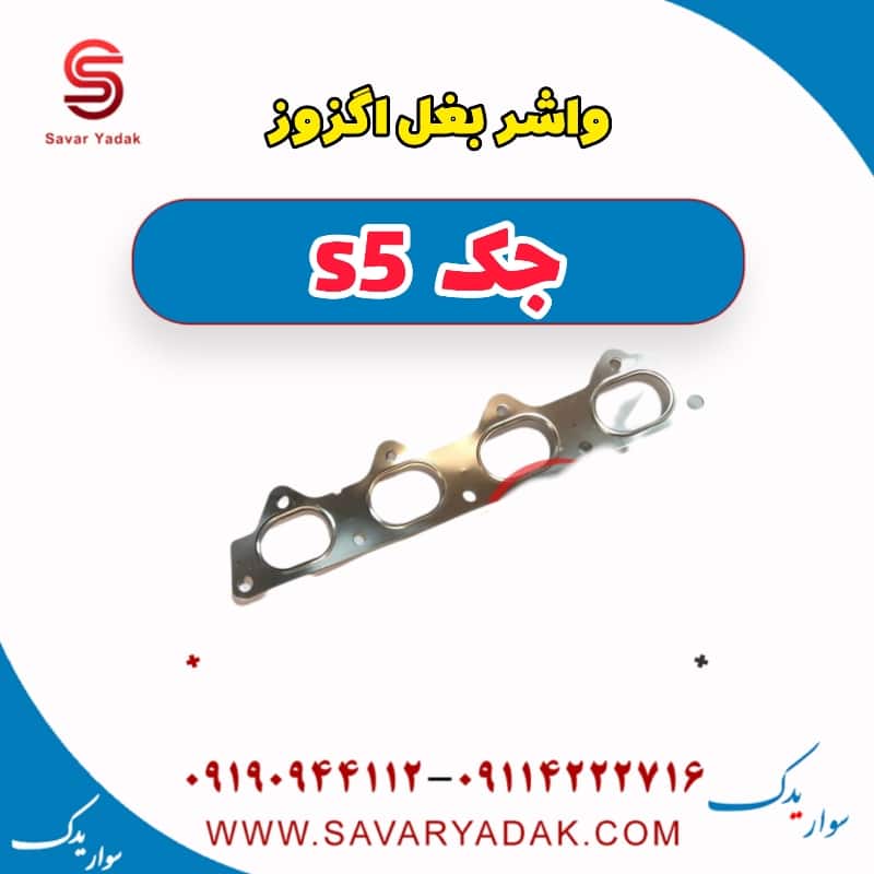 واشر بغل اگزوز جک s5