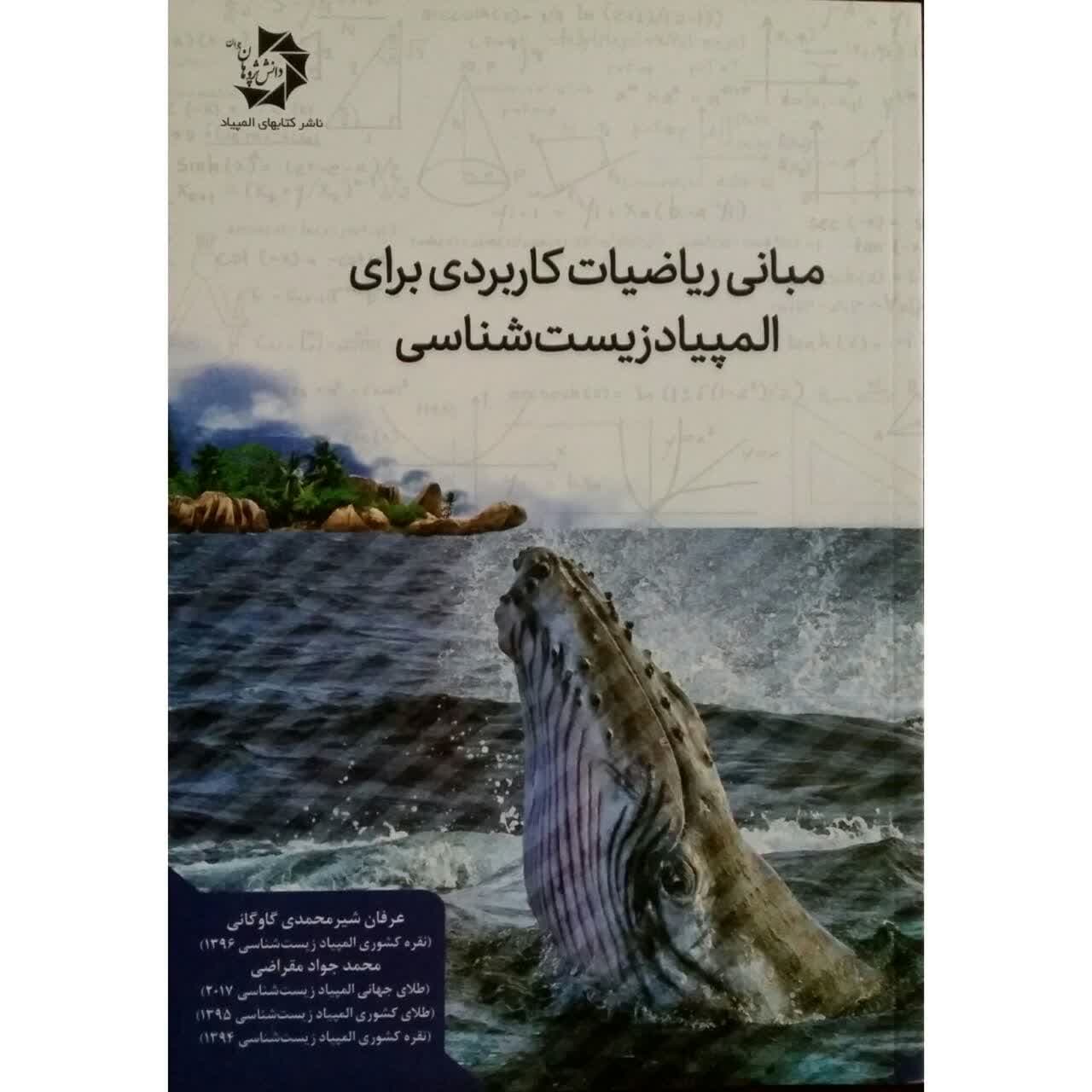 کتاب مبانی ریاضیات کاربردی برای المپیاد زیست شناسی اثر عرفان شیرمحمدی گاوگانی و محمد جواد مقراضی انتشارات دانش پژوهان جوان