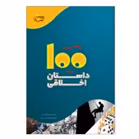 كتاب 100داستان اخلاقي اثر اكرم الله سيد انتشارت مرسل